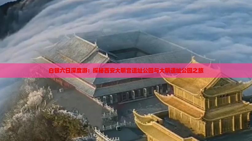 白银六日深度游：探秘西安大明宫遗址公园与大明遗址公园之旅