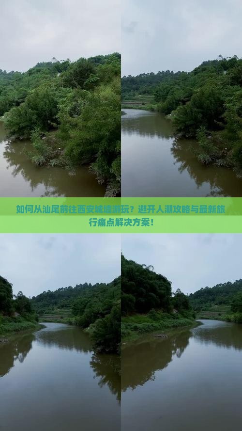 如何从汕尾前往西安城墙游玩？避开人潮攻略与最新旅行痛点解决方案！
