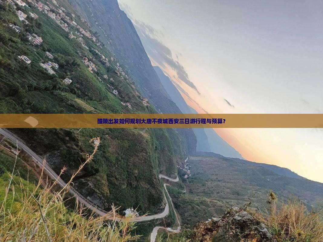 醴陵出发如何规划大唐不夜城西安三日游行程与预算？