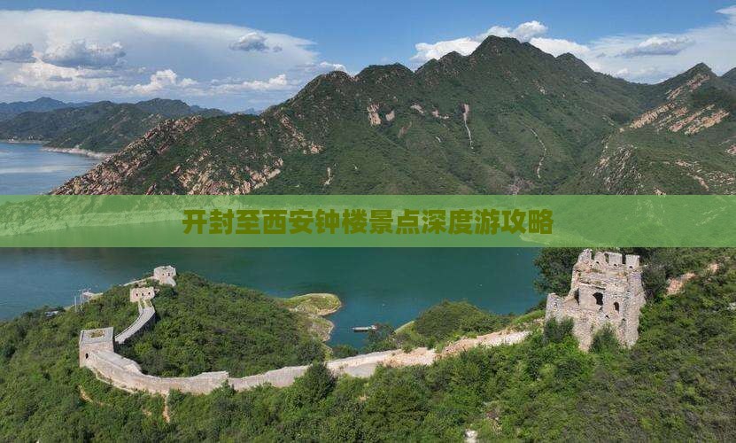 开封至西安钟楼景点深度游攻略