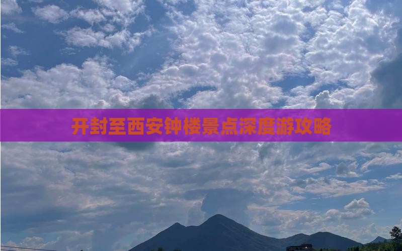 开封至西安钟楼景点深度游攻略