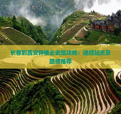 长春到西安钟楼必去地攻略：途经站点及路线推荐
