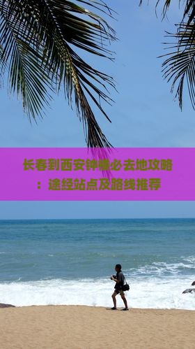 长春到西安钟楼必去地攻略：途经站点及路线推荐