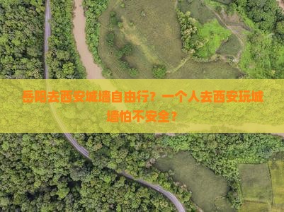 岳阳去西安城墙自由行？一个人去西安玩城墙怕不安全？
