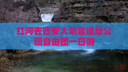 红河去西安大明宫遗址公园自由团一日游
