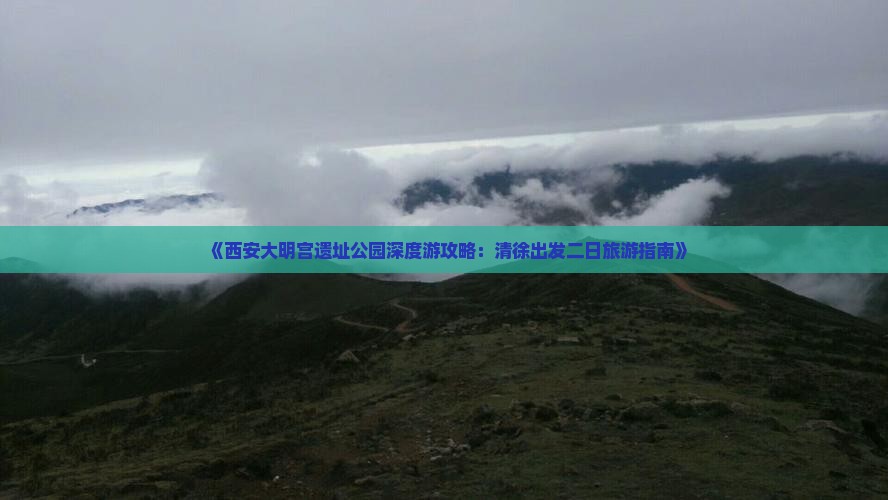 《西安大明宫遗址公园深度游攻略：清徐出发二日旅游指南》