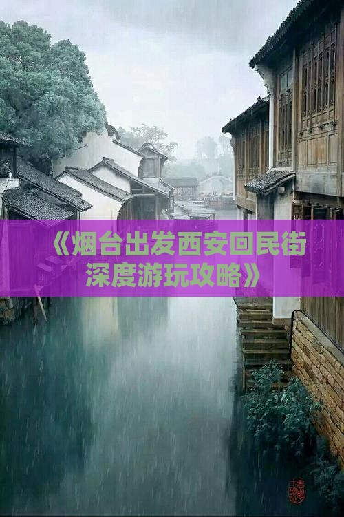 《烟台出发西安回民街深度游玩攻略》