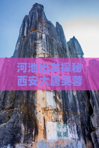 河池出发探秘西安大唐芙蓉园深度旅游之旅