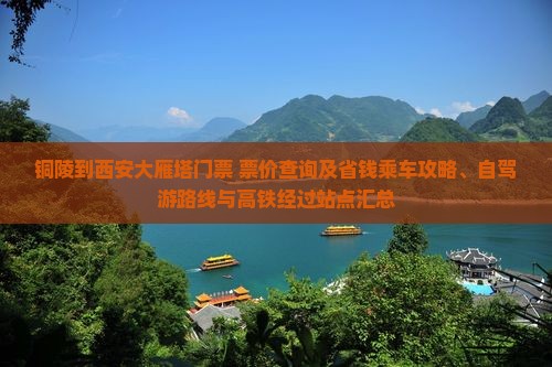 铜陵到西安大雁塔门票+票价查询及省钱乘车攻略、自驾游路线与高铁经过站点汇总