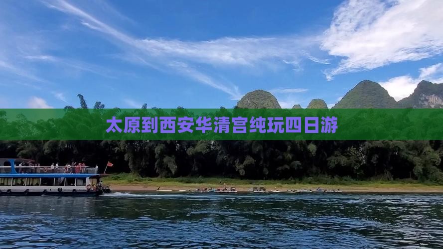 太原到西安华清宫纯玩四日游 太原到西安华清宫纯玩四日游