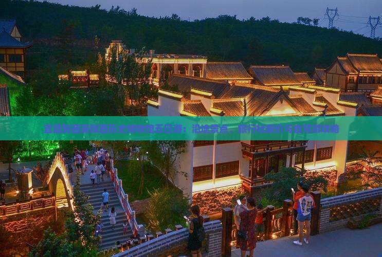 宜昌到西安陕西历史博物馆五日游：沿途景点、旅行社报价与自驾游攻略