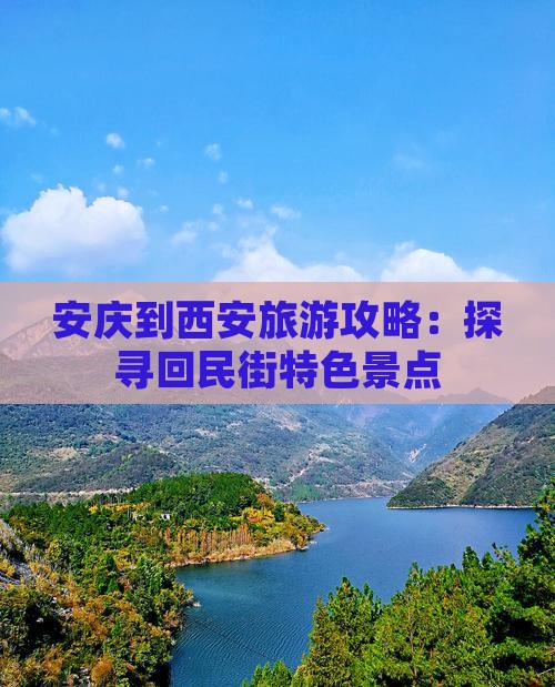安庆到西安旅游攻略：探寻回民街特色景点