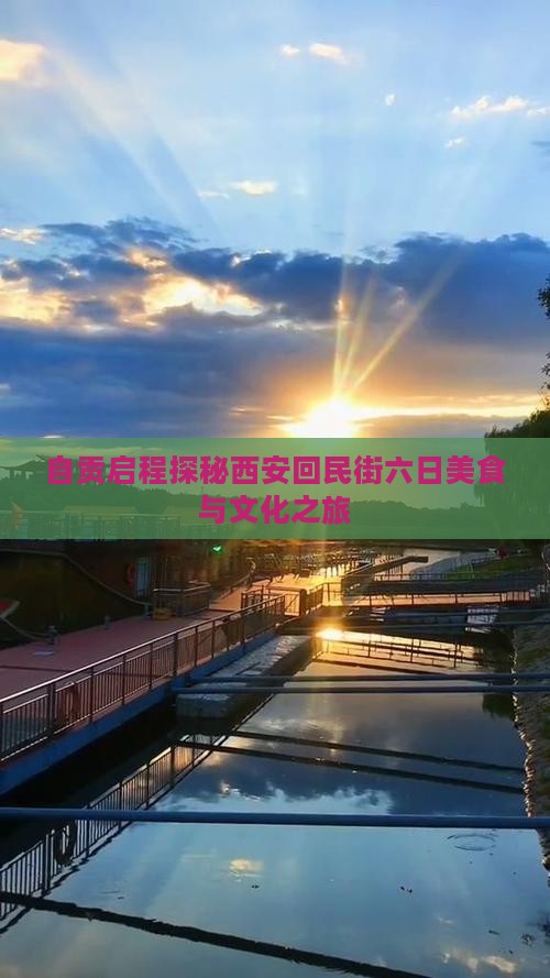 自贡启程探秘西安回民街六日美食与文化之旅