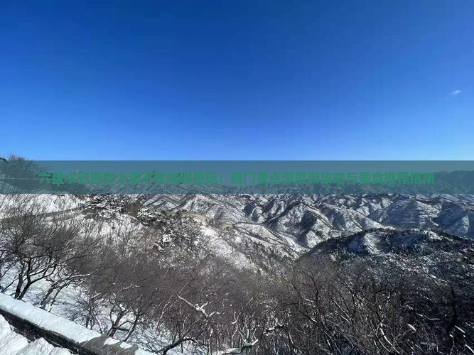 六盘水到西安大唐不夜城哪里玩：热门景点深度游攻略与美食推荐指南