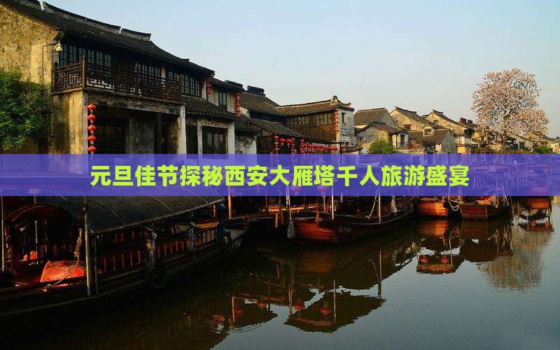 元旦佳节探秘西安大雁塔千人旅游盛宴