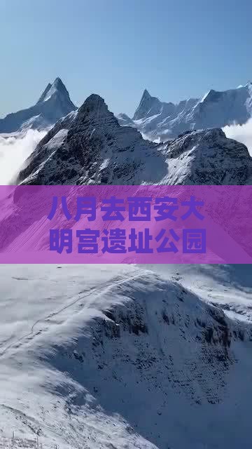 八月去西安大明宫遗址公园七日游
