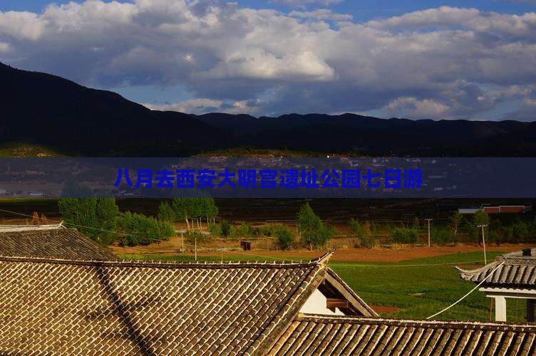 八月去西安大明宫遗址公园七日游