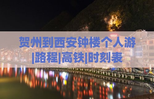 贺州到西安钟楼个人游|路程|高铁|时刻表