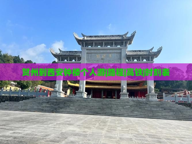 贺州到西安钟楼个人游|路程|高铁|时刻表