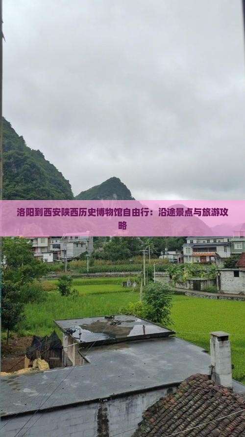 洛阳到西安陕西历史博物馆自由行：沿途景点与旅游攻略
