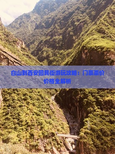 白山到西安回民街游玩攻略：门票票价价格全解析