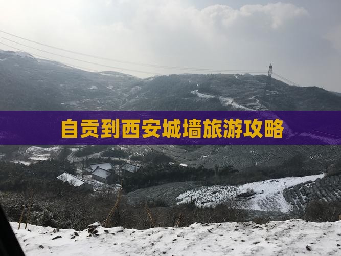 自贡到西安城墙旅游攻略