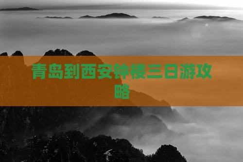 青岛到西安钟楼三日游攻略