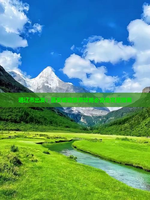 通辽市出发：西安城墙旅游攻略必去地完整指南
