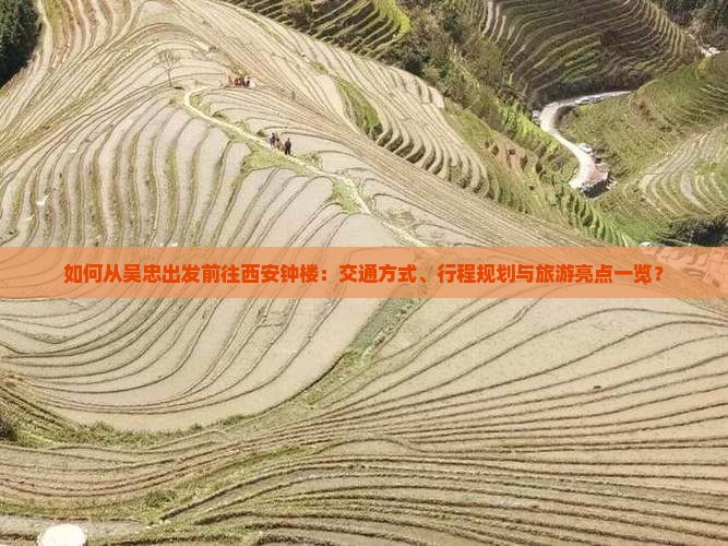 如何从吴忠出发前往西安钟楼：交通方式、行程规划与旅游亮点一览？
