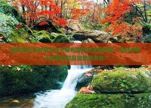如何用五天时间从乌兰察布游览西安回民街，同时避免人潮拥挤和品尝地道美食？