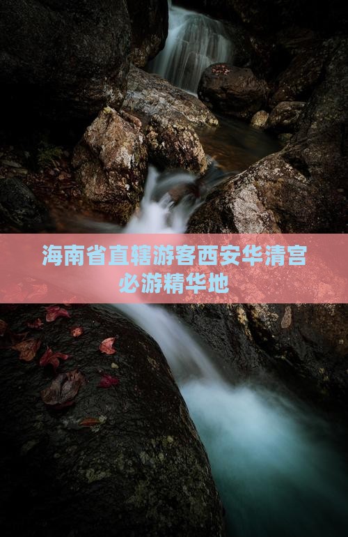 海南省直辖游客西安华清宫必游精华地
