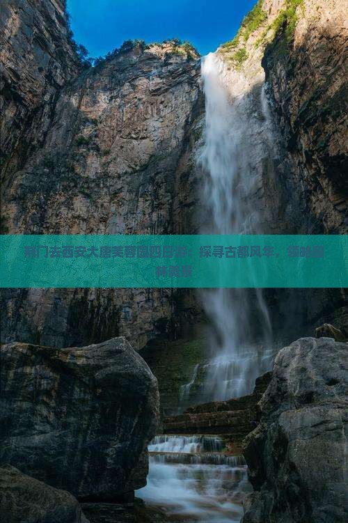 荆门去西安大唐芙蓉园四日游：探寻古都风华，领略园林美景