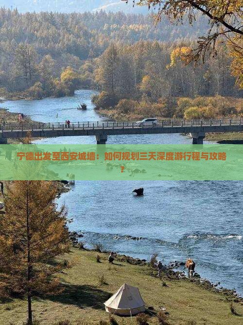 宁德出发至西安城墙：如何规划三天深度游行程与攻略？