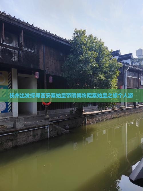 抚州出发探寻西安秦始皇帝陵博物院秦始皇之旅个人游