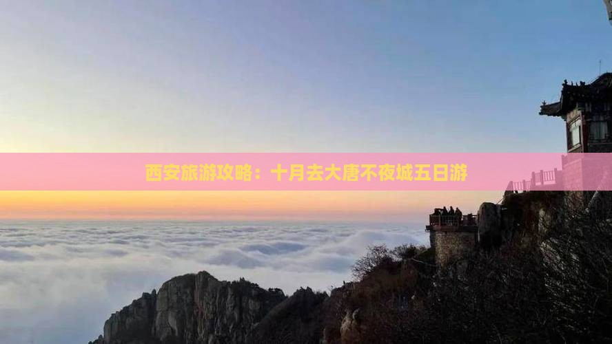 西安旅游攻略：十月去大唐不夜城五日游