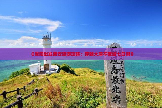 《贵阳出发西安旅游攻略：穿越大唐不夜城七日游》