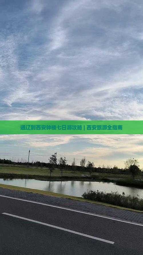 通辽到西安钟楼七日游攻略 | 西安旅游全指南