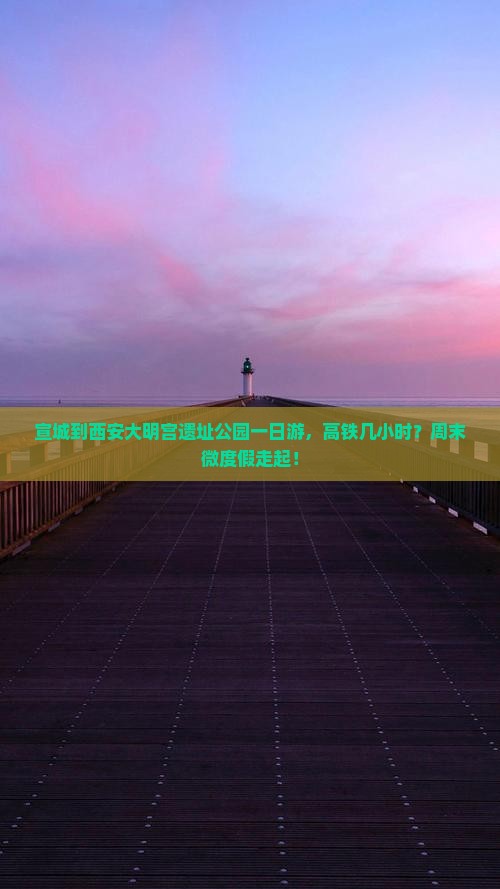 宣城到西安大明宫遗址公园一日游，高铁几小时？周末微度假走起！