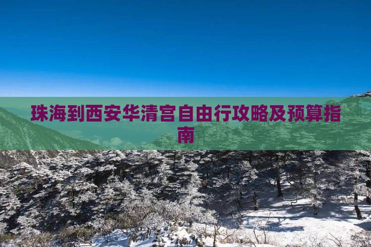 珠海到西安华清宫自由行攻略及预算指南