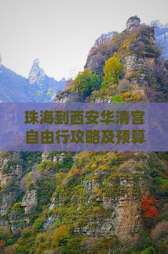 珠海到西安华清宫自由行攻略及预算指南