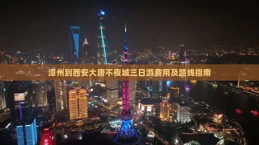 漳州到西安大唐不夜城三日游费用及路线指南