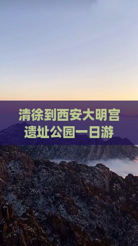 清徐到西安大明宫遗址公园一日游路线推荐
