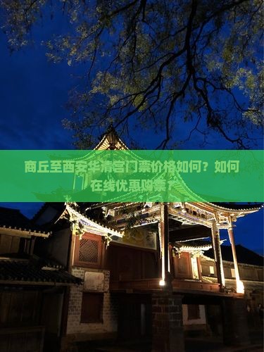 商丘至西安华清宫门票价格如何？如何在线优惠购票？