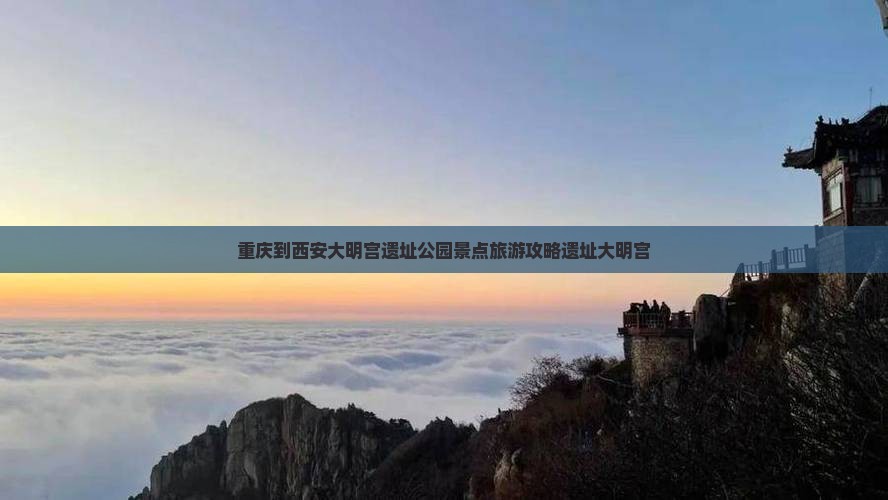 重庆到西安大明宫遗址公园景点旅游攻略遗址大明宫