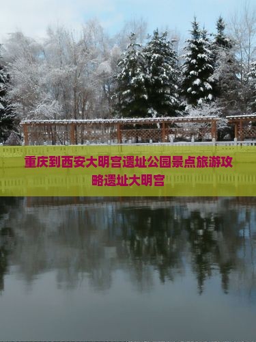 重庆到西安大明宫遗址公园景点旅游攻略遗址大明宫