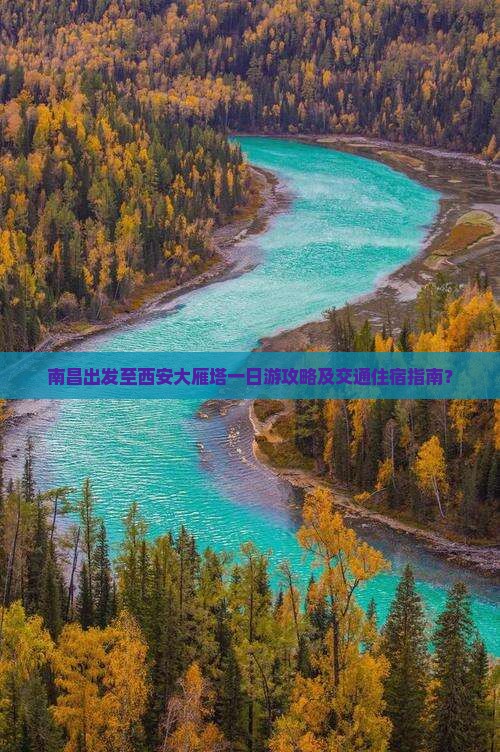 南昌出发至西安大雁塔一日游攻略及交通住宿指南？