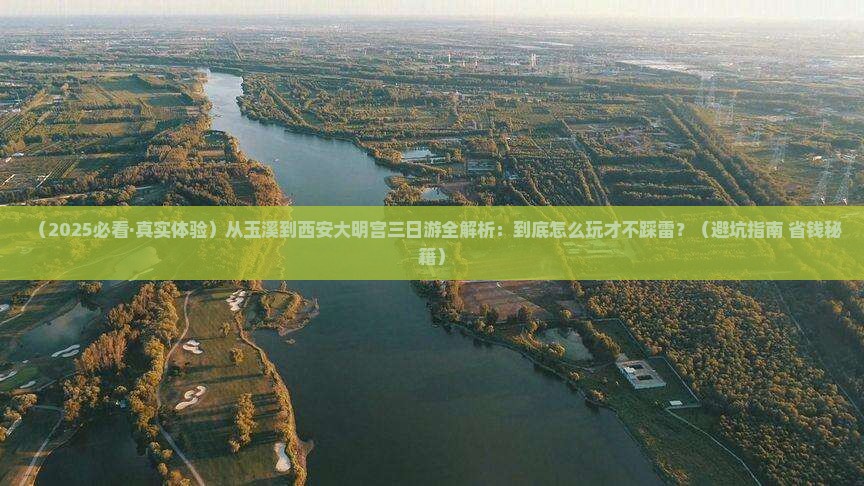 玉溪去西安大明宫国家遗址公园三日游 玉溪去西安大明宫国家遗址公园三日游