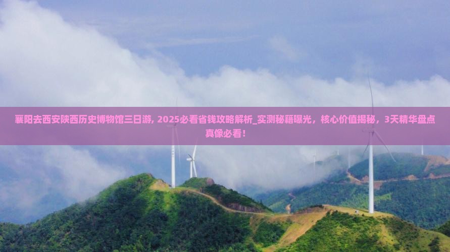 襄阳去西安陕西历史博物馆三日游