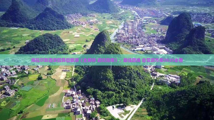 海拉尔到西安回民街旅游