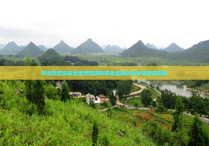 菏泽到西安秦始皇帝陵博物院自由团